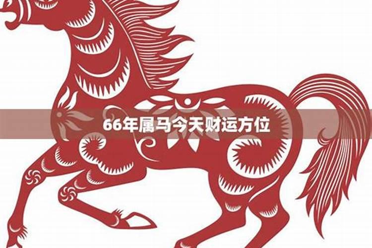 66年属马今天财运方位