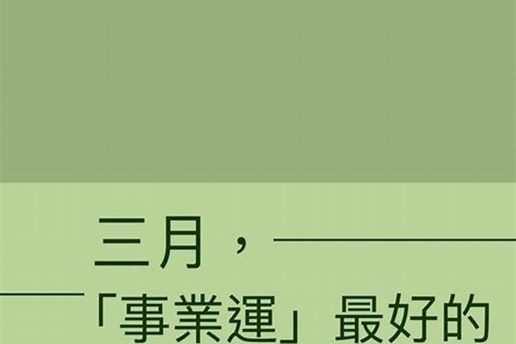 2021年事业运最旺的星座</p><p>2021年下半年，射手座的事业运上扬，有望迎来事业的高峰期;随着事业发展越来越好，随之而来的财运也相当出色，这是射手座们所喜闻乐见的。双鱼座双鱼座在今年的事业运势挺出彩的，尤其是上半年双鱼在职场中的表现非常好，有大放异彩的光芒，受到上级的重用。而下半年双鱼座的事业仍然在上升，工作中项目。</p><p>2021年事业运进入高潮期的星座?</p><p>2021年摩羯座的事业运势极好，这一年虽然没有大富大贵，但是事业发展稳定，并且摩羯座在工作中得到了更多的宝贵经验。尤其是摩羯座把事业当做今生最大的追求，想要出人头地，想要名扬天下；得到更多人的认可。狮子座狮子在今年会有大丰收，事业运很不错，部分狮子会在事业上有很大突破。但是狮子也不要因此。</p><p>2021年运势最旺的三个星座</p><p>白羊座 白羊们在2021年的运势是很旺盛的，他们性格率真活泼，都说爱笑的人运气都不会差。白羊座的好运主要在健康方面体现的淋漓尽致，健健康康的身体才是奋斗的根基。白羊座依旧很努力生活，事业上也明显好转，生活幸福指数明显上升。今年白羊座的财运特别好，在职场上展现自己的机会特别多贵人运也会相比。</p><p>2021年大暑事业运发展趋势非常好的星座?</p><p>一、巨蟹座 巨蟹座的人对待自己的事业可以说并没有很上心，所以能取得的成绩也一直非常有限，所以生活品质也算不上很好。而在2021年大暑里巨蟹座的事业运势得到强化，这段时间里巨蟹座也会拥有很强的事业心，在工作中所付出的坚持和努力要相比以前更多，同时因为事业运势的提升，巨蟹座在事业方面的一个。</p><p>2021年最好运的星座排行?</p><p>双子座双子座是十二星座里面算是情商很高。2021年在事业上，双子座的人在与人交往时八面玲珑，能建立比较好的社交圈，以此来扩展自己的事业平台，使事业能够得到更好的发展。而事业的蓬勃发展也带动了财富的快速集积，财路大开，财源广进。而在爱情方面，双子座的人能有较为不错的桃花运，在与异性。</p><p>2021年最幸运的星座 2021运势好到爆的星座</p><p>2021年最幸运的星座 1、白羊座：贵人多 2021年白羊座是幸运值最高的星座之一。尤其是在贵人运上，由于白羊座个性豪爽耿直，特别喜欢帮助人;对朋友也是相当仗义，在工作中深受同事们的欢迎。所以善良的人运气都不会差，2021年白羊座会有贵人相助，可以帮助白羊座在工作上解决困难，帮助白羊座事业顺风顺水。</p><p>2021年最旺最顺的星座?</p><p>狮子座事业运旺2021年狮子座凭借实力获得好运势，事业财运都很好，这一年狮子座在事业上的努力是看得见的，他们不畏挫折，坚持自己的理想与信念;每天朝九晚五的奋斗;所以努力过的人好运自然跑不了。2021年狮子座野心勃勃，升职加薪的可能性非常高;对于2021年的狮子座是很适合创业的时机。您还可以使用Chat。</p>		</div>
        </article>
		<div class=