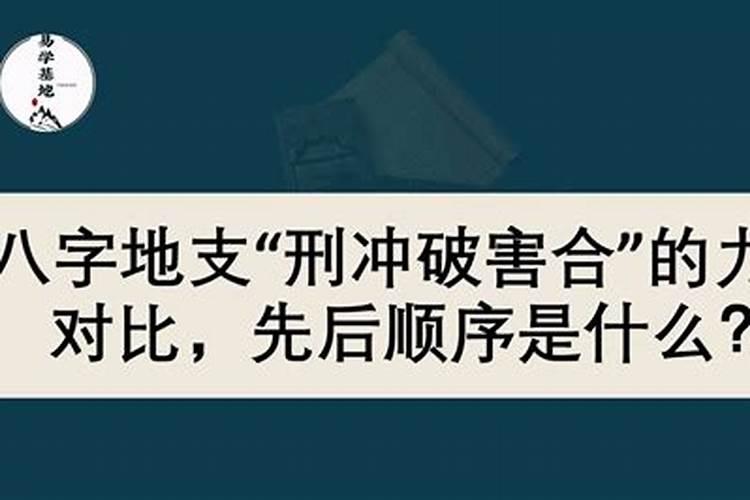 看八字有刑有合先论哪个