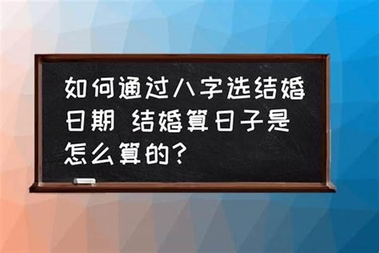 八字选日子怎么算的准