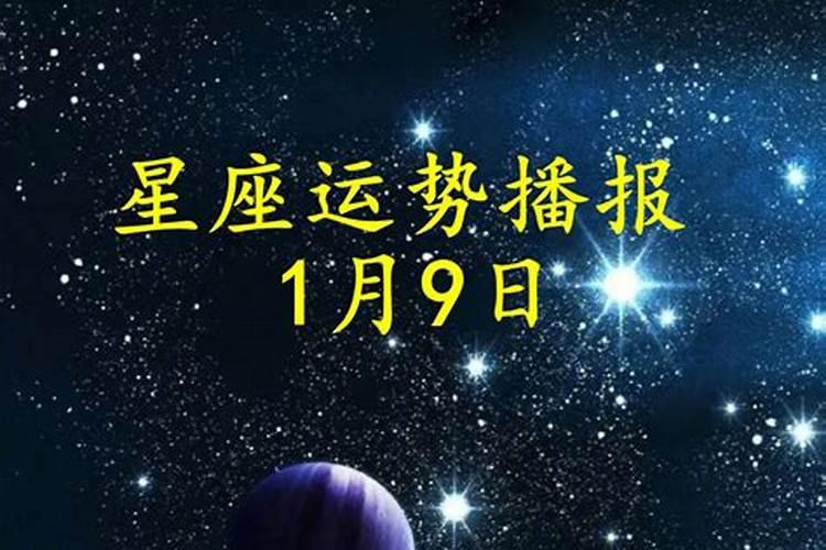 2020年12月9号运势