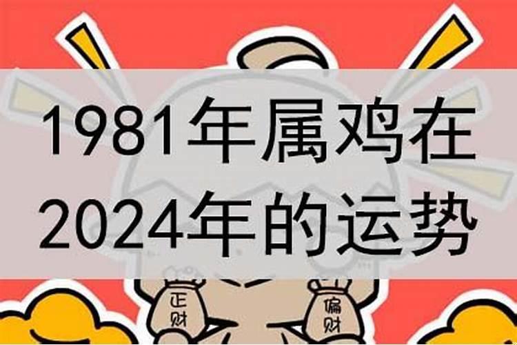 1981年属鸡在2021年的运程