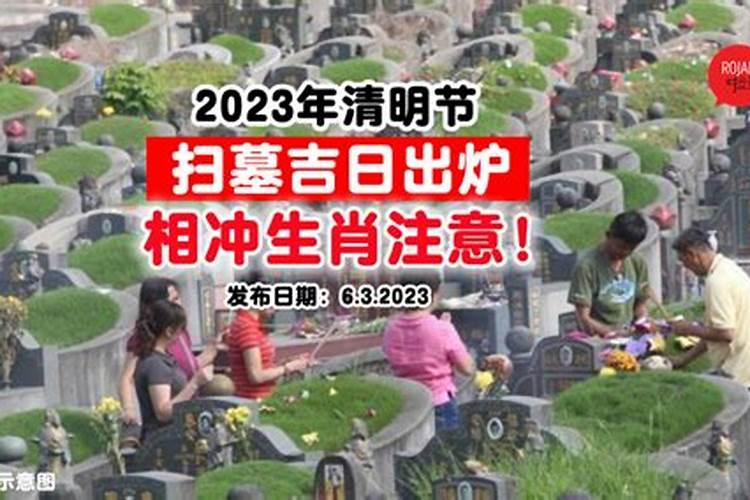 2021年农历2月扫墓吉日