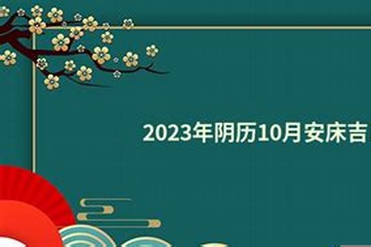 10月份适合安床吉日