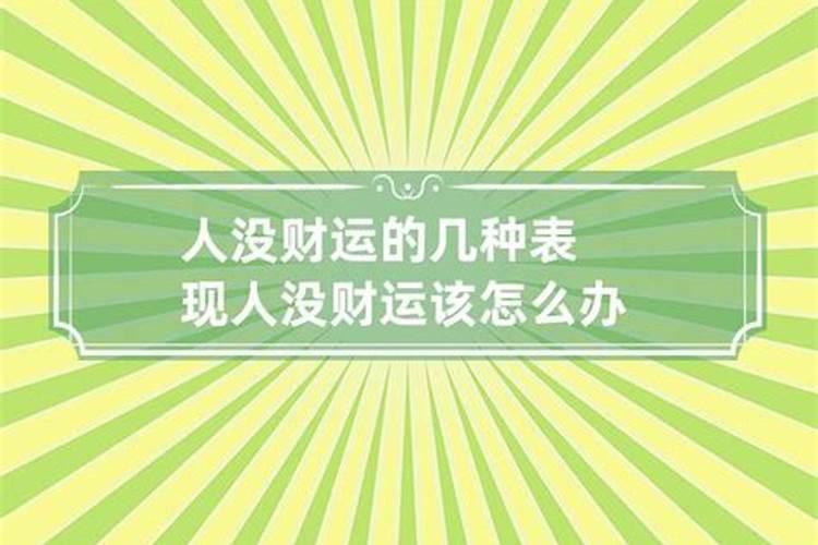 人没财运气怎么化解