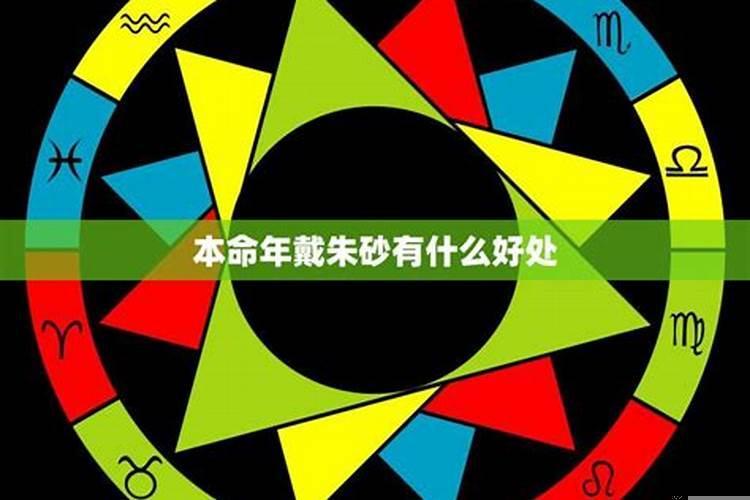 不是本命年可以戴朱砂吗？犯太岁佩戴朱砂可以化解吗