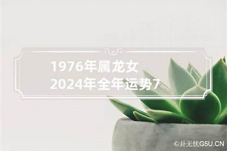 76年8月的龙女今年运气如何