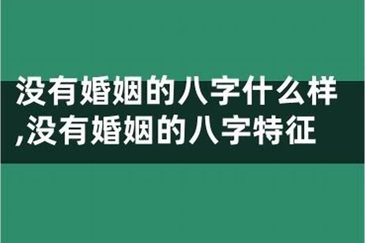 什么八字没婚姻状况会离婚