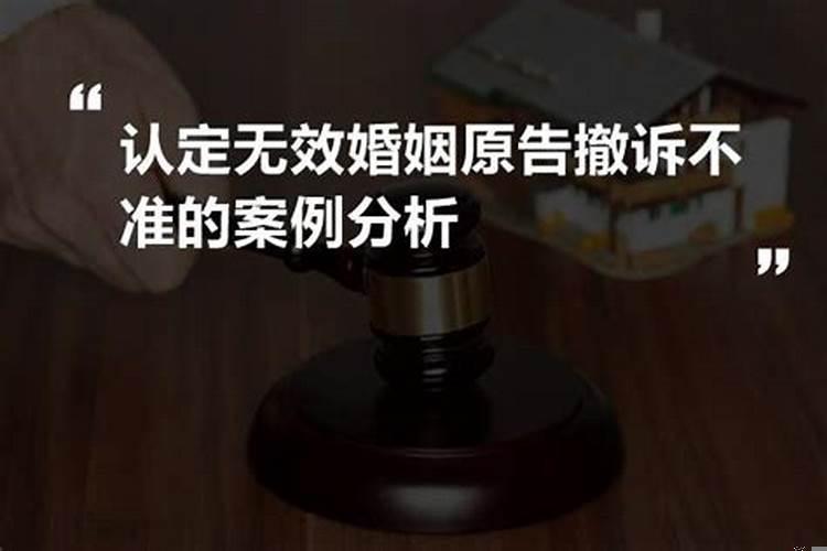 起诉婚姻无效能撤诉吗