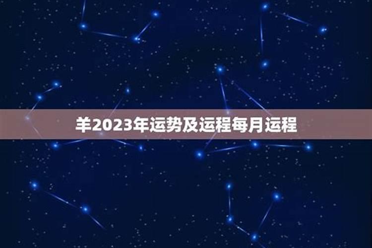 属羊三月份运势2023