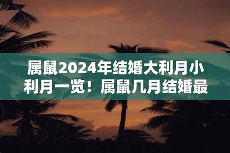 属鼠2021年结婚大利月份是多少日