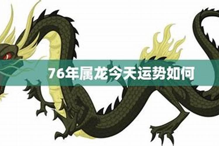 76年属龙2021年运势如何