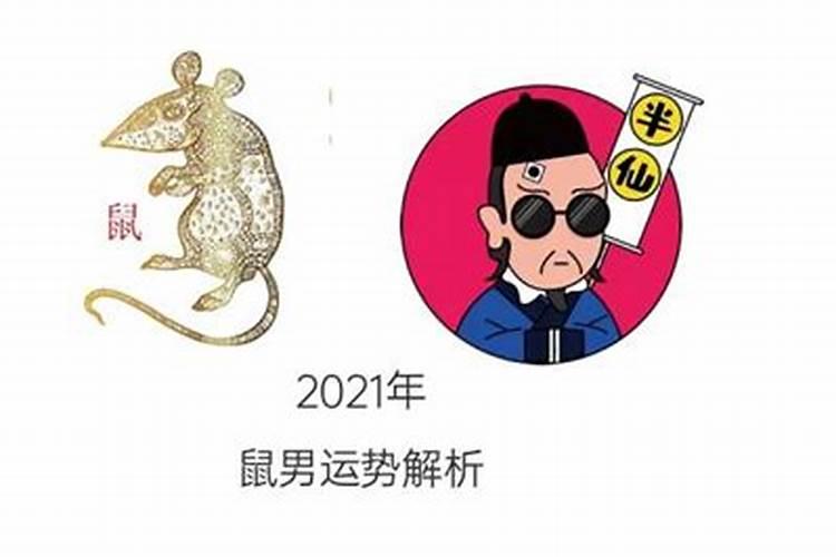 1996属鼠2021年运势及运程男性