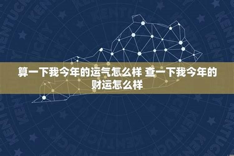 查一下今年的运气怎么样呢