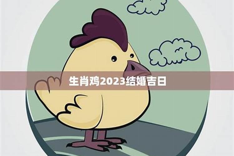 属鸡2022结婚最佳吉日4月