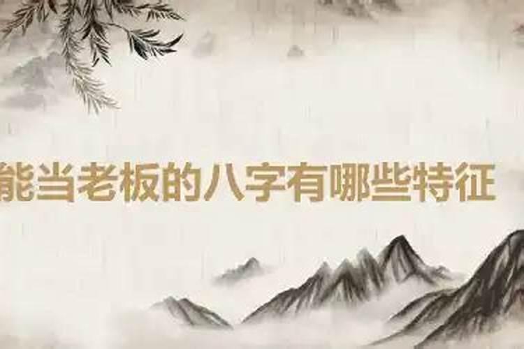 能做老板的八字命理特点