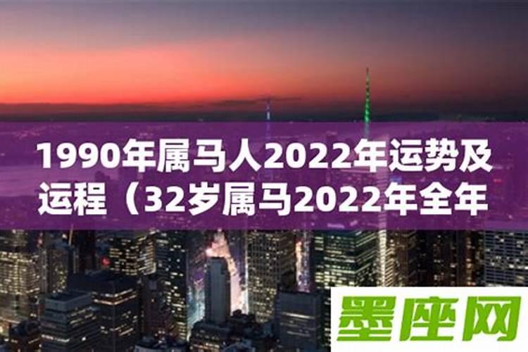 1990年属马2022年运势及运程每月运程