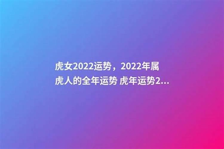 2022年生肖虎女运势全年运势