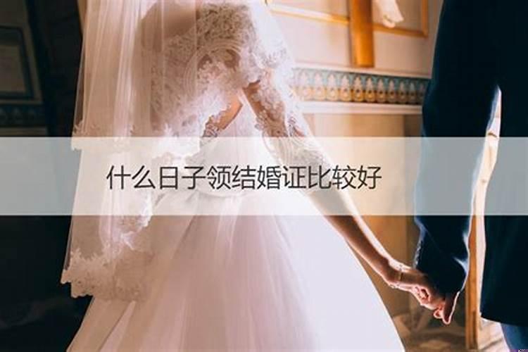 婚姻登记选什么日子