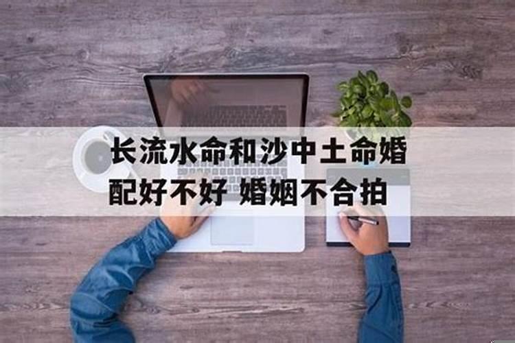 水命和沙中土命婚姻合不合