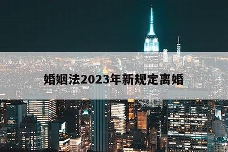 2023年婚姻法新规定离婚财产分割标准