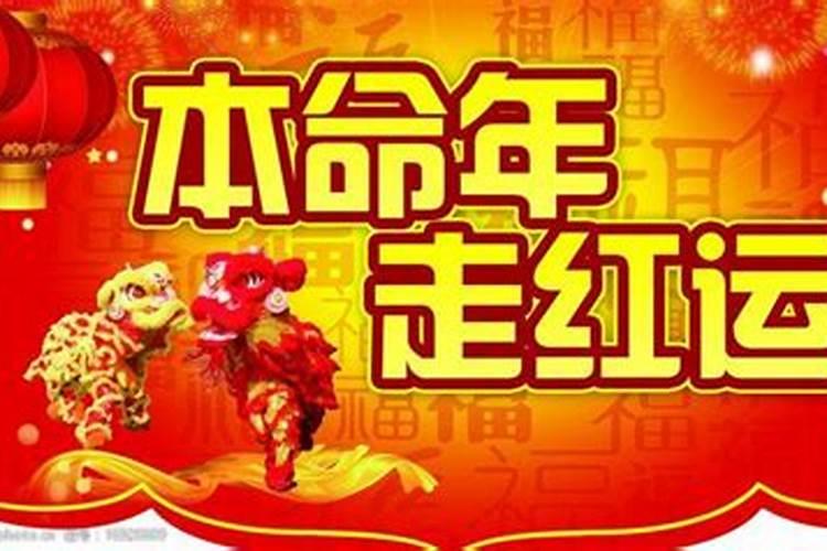 本命年前一年运气好不好