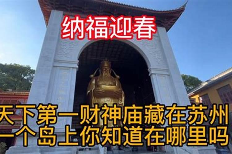 苏州哪里可以请到财神