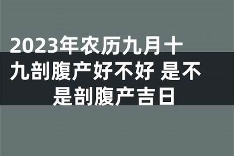 9月份适合刨腹产的黄道吉日