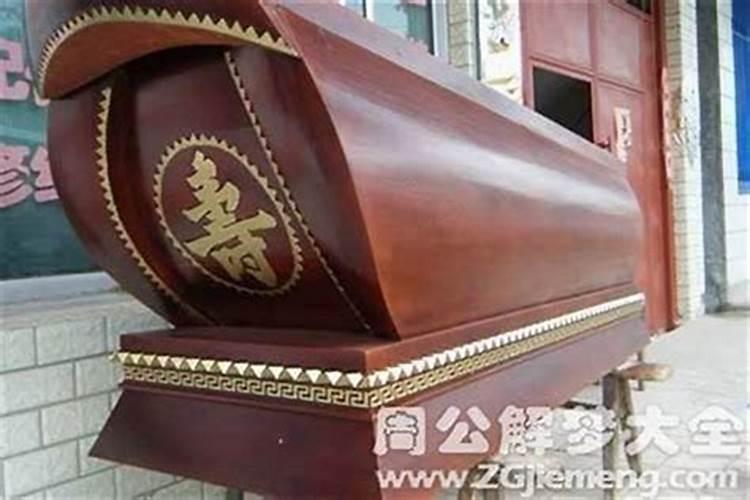 梦见亲属死亡棺材出殡什么意思周公解梦