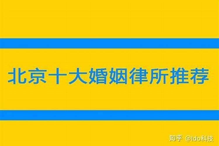 北京婚姻咨询事务所排名榜