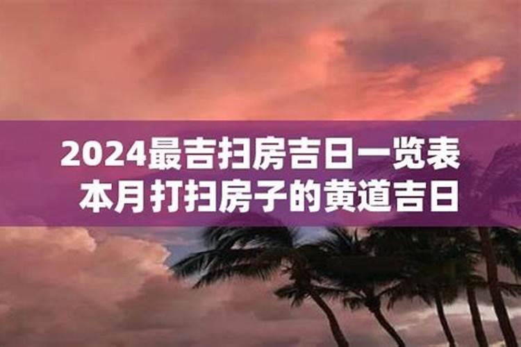 今日扫房吉日