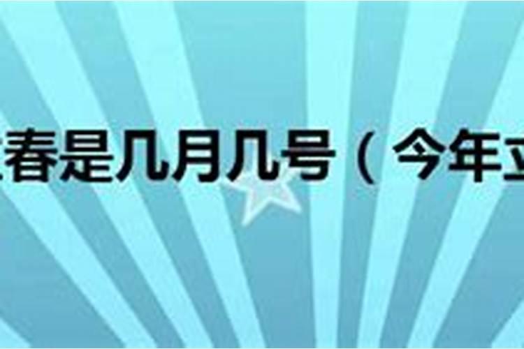 立春是2021的几月几日