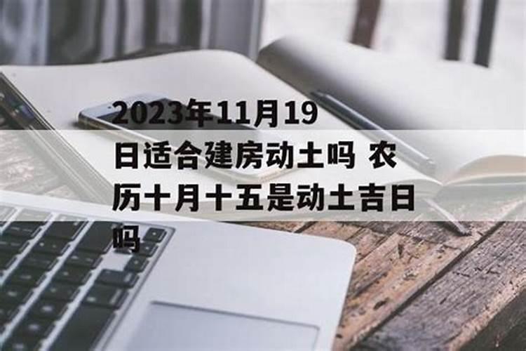 2021年建房吉日11月