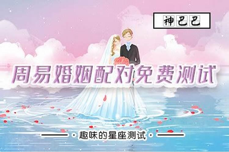 周易算命合婚详解