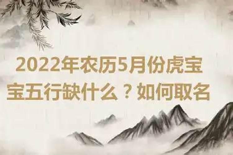 2022年3月22日出生的虎宝宝五行缺什么呢