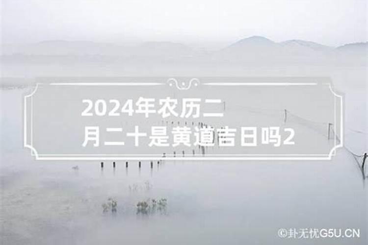 2021年农历三月二十是不是黄道吉日