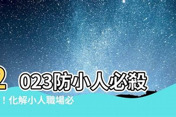 怎样防小人化解小人2020