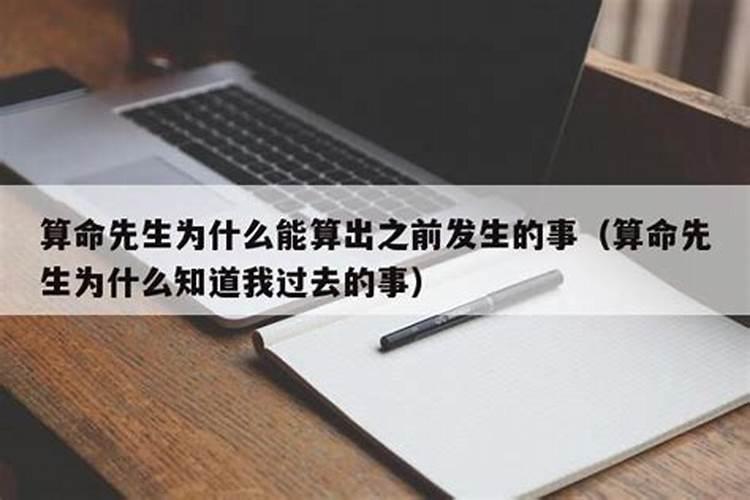 算命为什么可以知道过去的事