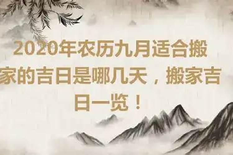 2021年农历九月黄道吉日是哪几天