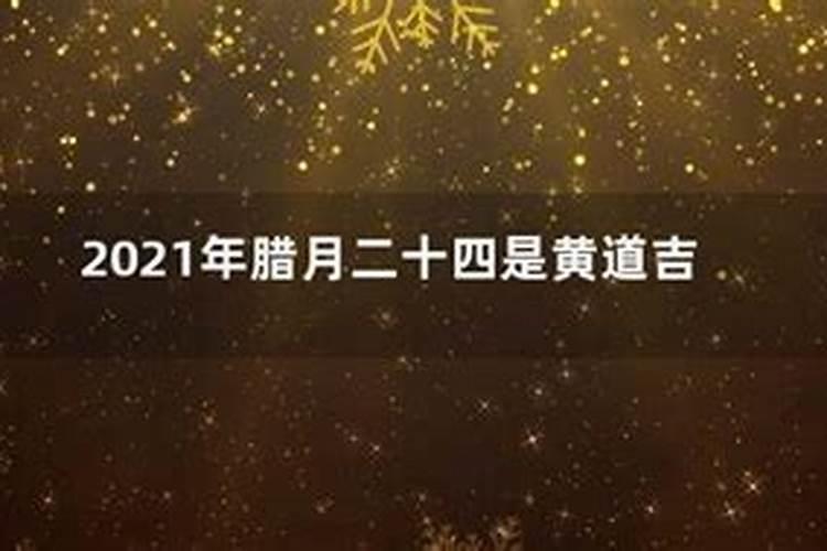 2021年腊月十四是黄道吉日吗