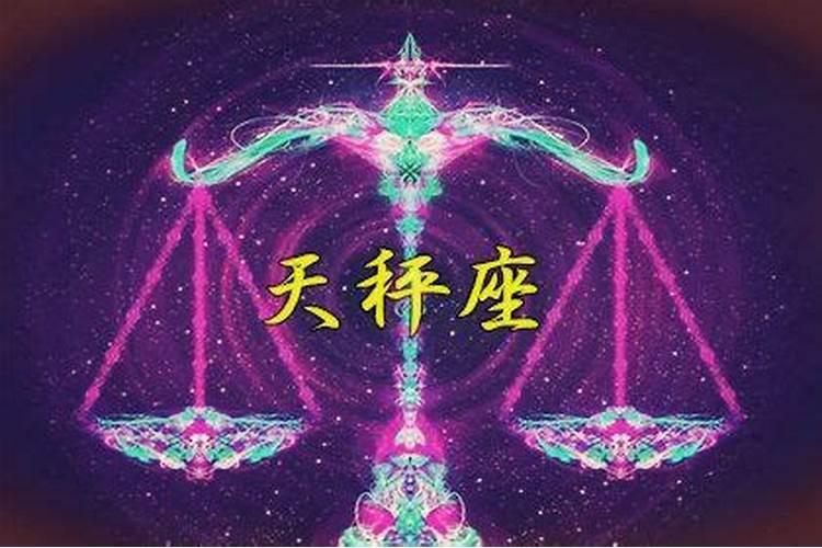 天秤座下周二运势