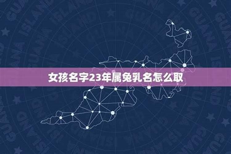 女孩名字23年属兔取名