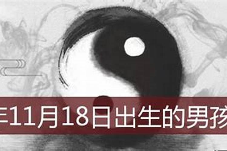 11月18日出生什么星座男孩好命