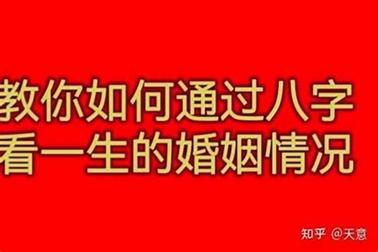 八字怎么看有几段婚姻