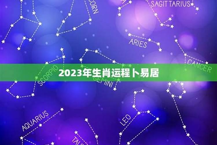 2020年运势12生肖运势卜易居