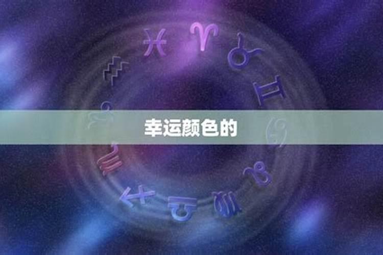 双鱼座今日运势幸运数字