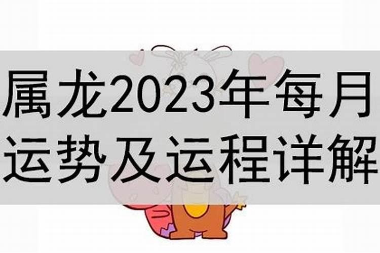 2023属龙运势及运程每月运程