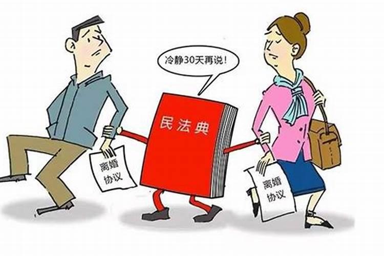 新婚姻法2020年新规离婚冷静期是多少