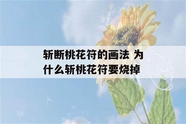 为什么不建议斩桃花