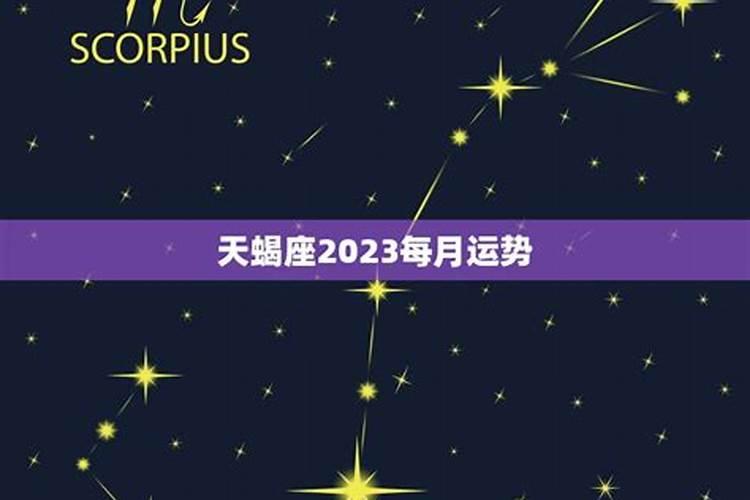 2023年天蝎座每月运势